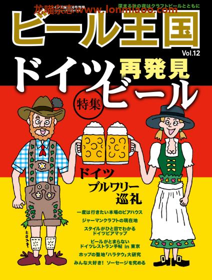 [日本版]ビール王国 啤酒王国PDF电子杂志 Vol.12